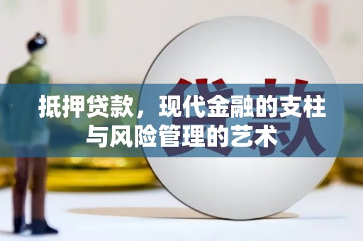 湾仔区抵押贷款，现代金融的支柱与风险管理的艺术