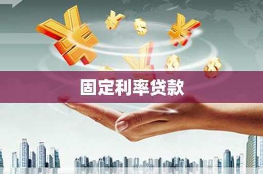 湾仔区固定利率贷款