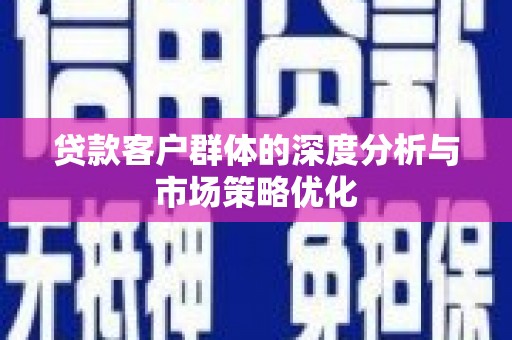 湾仔区贷款客户群体的深度分析与市场策略优化