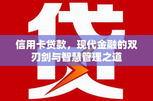 湾仔区信用卡贷款，现代金融的双刃剑与智慧管理之道