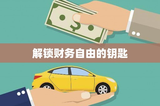 湾仔区解锁财务自由的钥匙