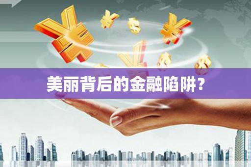 湾仔区美丽背后的金融陷阱？
