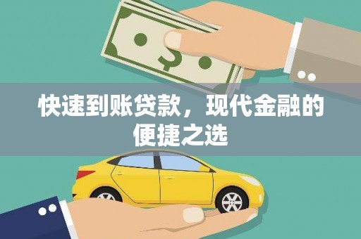 湾仔区快速到账贷款，现代金融的便捷之选