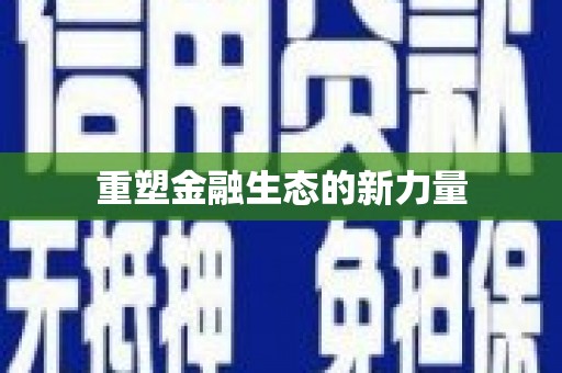 湾仔区重塑金融生态的新力量
