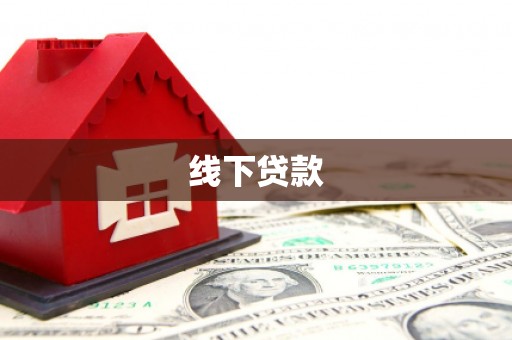 湾仔区线下贷款
