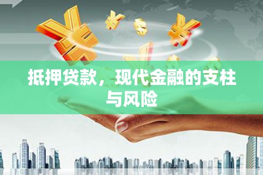 湾仔区抵押贷款，现代金融的支柱与风险