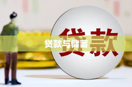 湾仔区贷款与储蓄