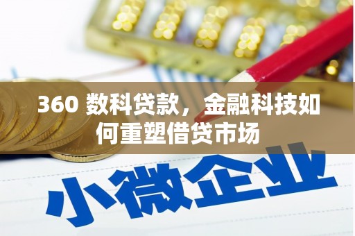 湾仔区360 数科贷款，金融科技如何重塑借贷市场