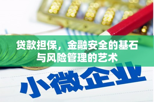 湾仔区贷款担保，金融安全的基石与风险管理的艺术