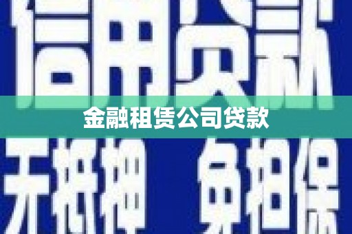 湾仔区金融租赁公司贷款
