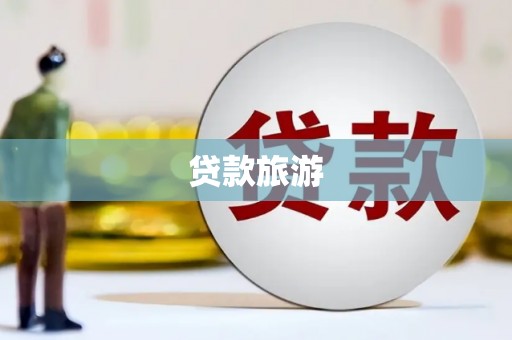 湾仔区贷款旅游