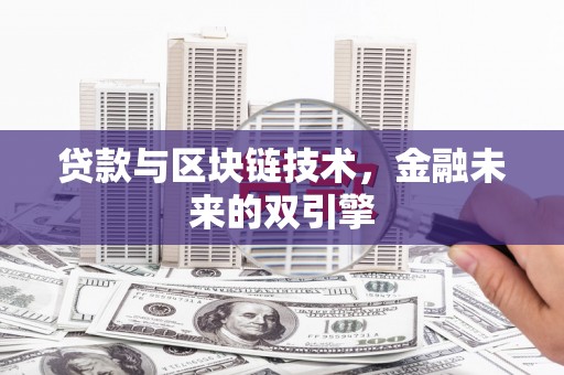湾仔区贷款与区块链技术，金融未来的双引擎