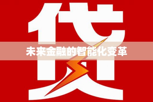 湾仔区未来金融的智能化变革