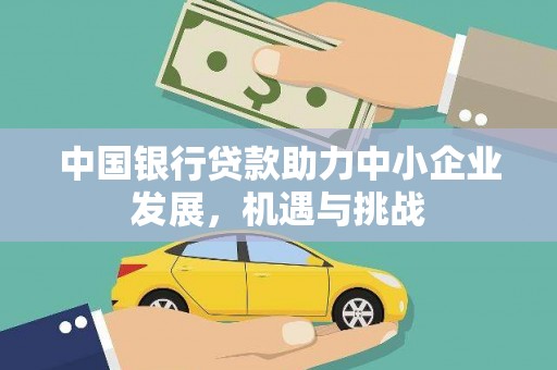 湾仔区中国银行贷款助力中小企业发展，机遇与挑战