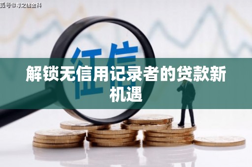 湾仔区解锁无信用记录者的贷款新机遇