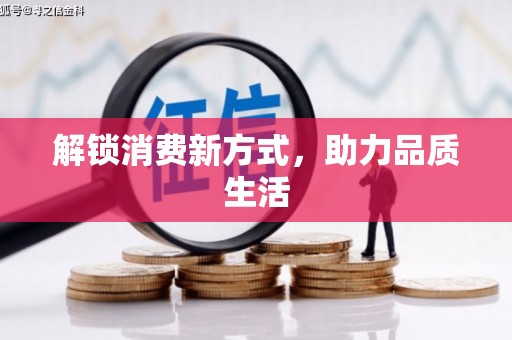 湾仔区解锁消费新方式，助力品质生活