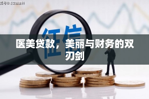 湾仔区医美贷款，美丽与财务的双刃剑