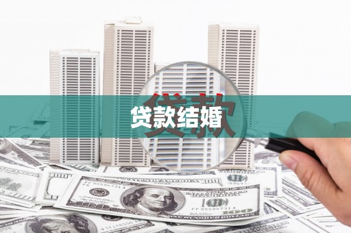湾仔区贷款结婚