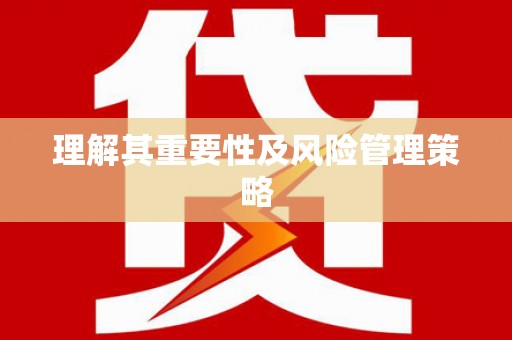 湾仔区理解其重要性及风险管理策略
