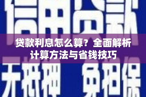 湾仔区贷款利息怎么算？全面解析计算方法与省钱技巧