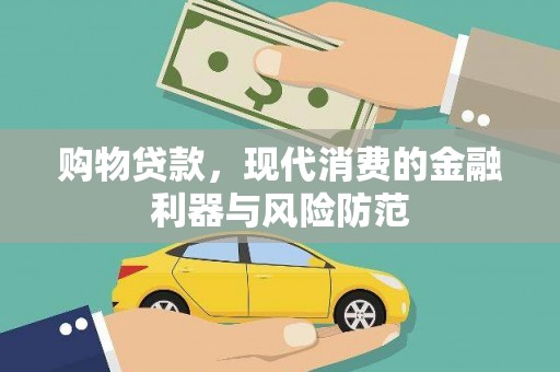 湾仔区购物贷款，现代消费的金融利器与风险防范