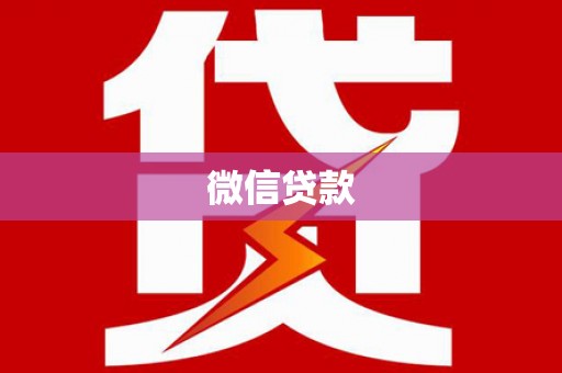 湾仔区微信贷款