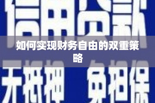 湾仔区如何实现财务自由的双重策略