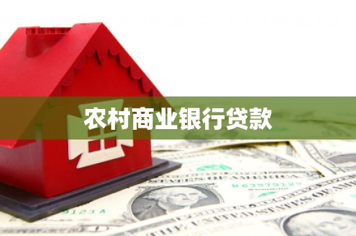 湾仔区农村商业银行贷款