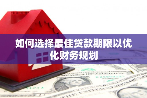 湾仔区如何选择最佳贷款期限以优化财务规划