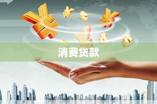 湾仔区消费贷款