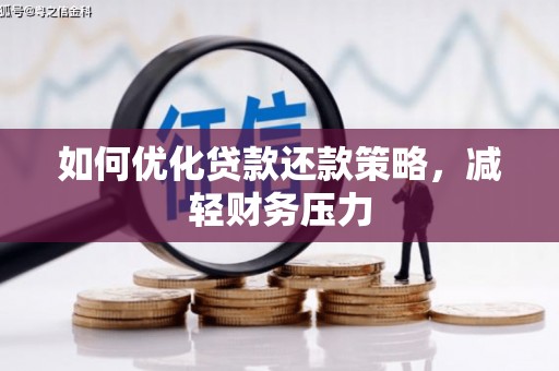 湾仔区如何优化贷款还款策略，减轻财务压力