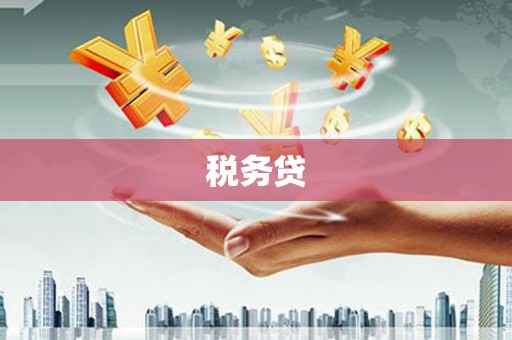 湾仔区税务贷