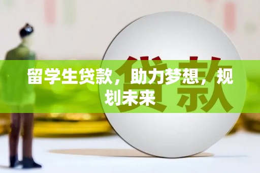 湾仔区留学生贷款，助力梦想，规划未来