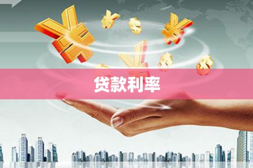 湾仔区贷款利率