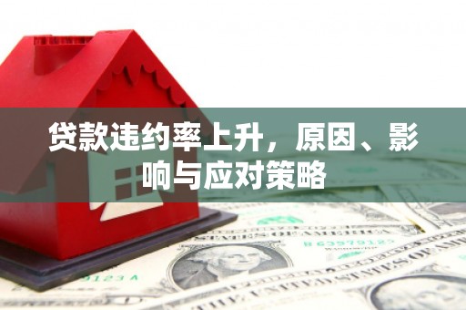 湾仔区贷款违约率上升，原因、影响与应对策略