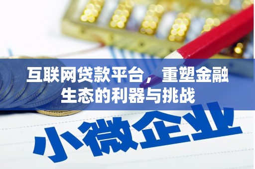 湾仔区互联网贷款平台，重塑金融生态的利器与挑战