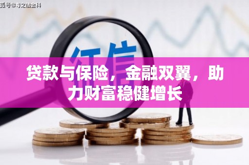 湾仔区贷款与保险，金融双翼，助力财富稳健增长