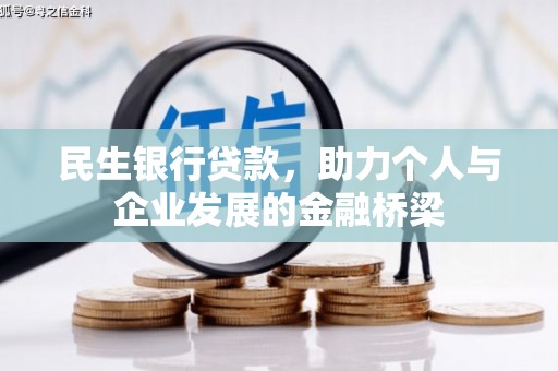 湾仔区民生银行贷款，助力个人与企业发展的金融桥梁