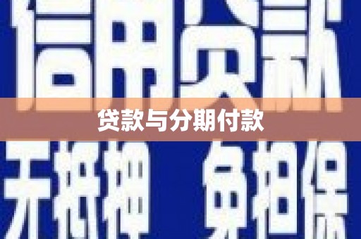 湾仔区贷款与分期付款