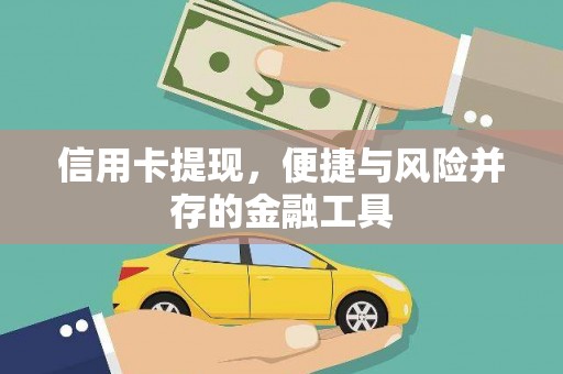 湾仔区信用卡提现，便捷与风险并存的金融工具