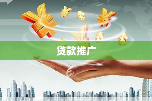 湾仔区贷款推广