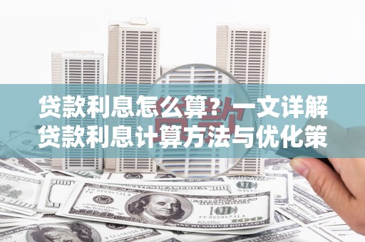 湾仔区贷款利息怎么算？一文详解贷款利息计算方法与优化策略