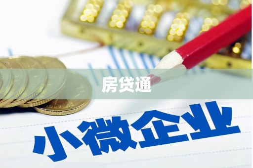 湾仔区房贷通