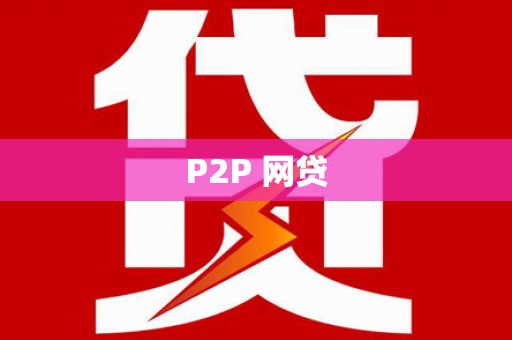 湾仔区P2P 网贷