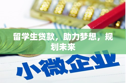 湾仔区留学生贷款，助力梦想，规划未来