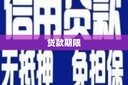 湾仔区贷款期限