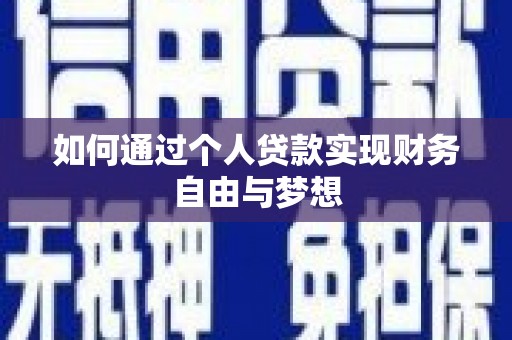 湾仔区如何通过个人贷款实现财务自由与梦想