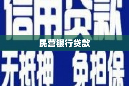 湾仔区民营银行贷款