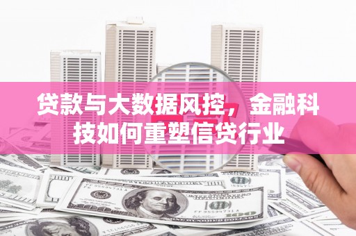 湾仔区贷款与大数据风控，金融科技如何重塑信贷行业