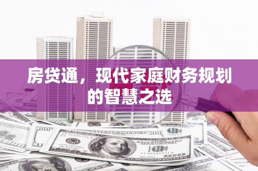 湾仔区房贷通，现代家庭财务规划的智慧之选